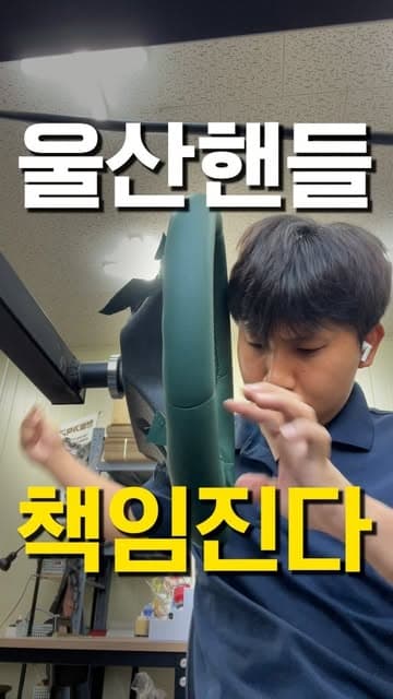인스타그램 릴스 표지: 울산핸들 책임진다